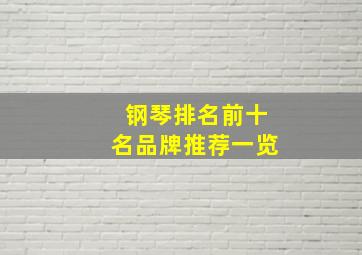 钢琴排名前十名品牌推荐一览