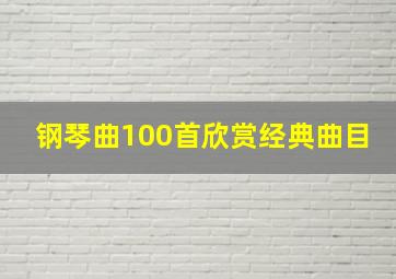 钢琴曲100首欣赏经典曲目