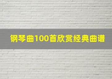 钢琴曲100首欣赏经典曲谱