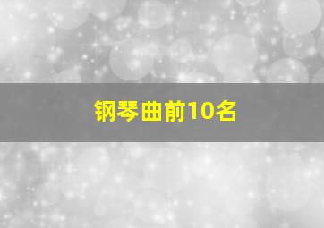 钢琴曲前10名