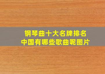 钢琴曲十大名牌排名中国有哪些歌曲呢图片