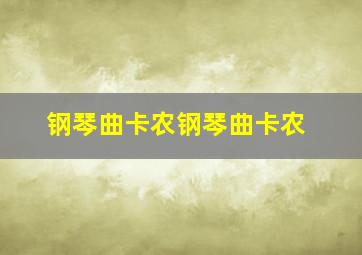 钢琴曲卡农钢琴曲卡农