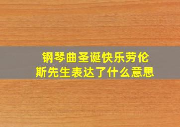 钢琴曲圣诞快乐劳伦斯先生表达了什么意思