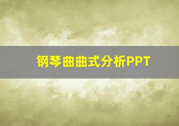 钢琴曲曲式分析PPT