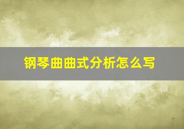 钢琴曲曲式分析怎么写