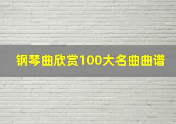 钢琴曲欣赏100大名曲曲谱