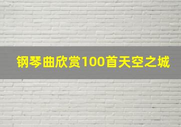 钢琴曲欣赏100首天空之城