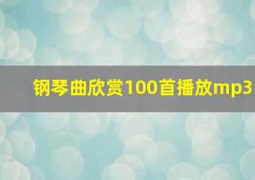 钢琴曲欣赏100首播放mp3