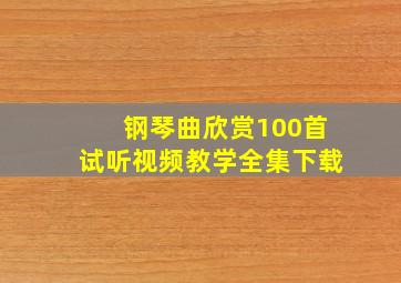 钢琴曲欣赏100首试听视频教学全集下载