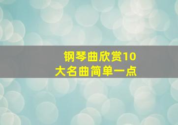 钢琴曲欣赏10大名曲简单一点