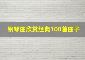 钢琴曲欣赏经典100首曲子