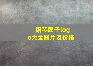 钢琴牌子logo大全图片及价格