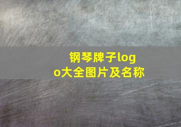 钢琴牌子logo大全图片及名称