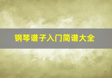 钢琴谱子入门简谱大全