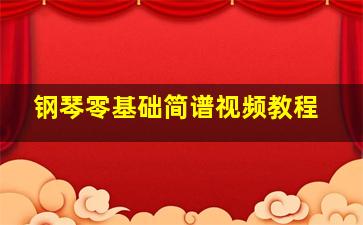 钢琴零基础简谱视频教程