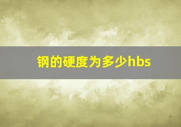 钢的硬度为多少hbs