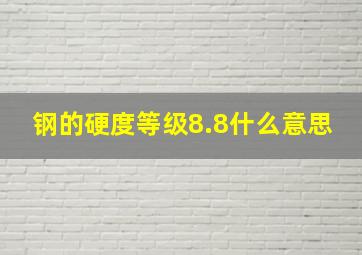 钢的硬度等级8.8什么意思