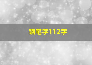 钢笔字112字