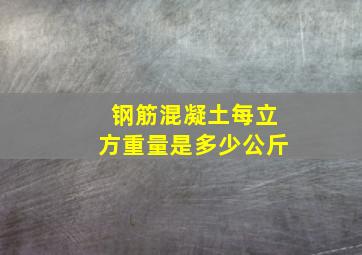 钢筋混凝土每立方重量是多少公斤