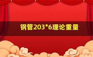 钢管203*6理论重量