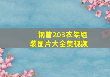 钢管203衣架组装图片大全集视频