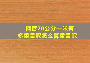 钢管20公分一米有多重量呢怎么算重量呢