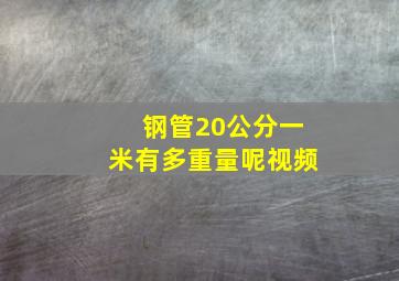 钢管20公分一米有多重量呢视频