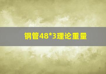 钢管48*3理论重量