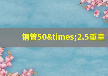 钢管50×2.5重量