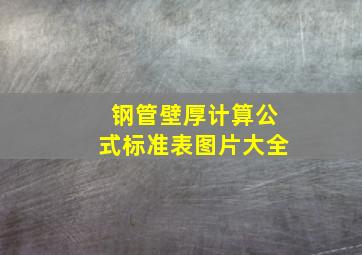 钢管壁厚计算公式标准表图片大全