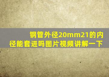 钢管外径20mm21的内径能套进吗图片视频讲解一下