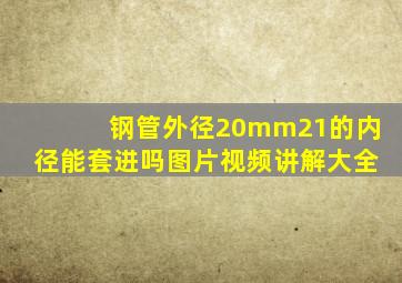 钢管外径20mm21的内径能套进吗图片视频讲解大全