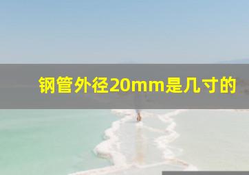 钢管外径20mm是几寸的