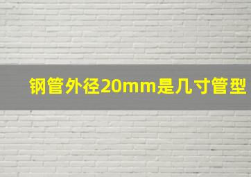 钢管外径20mm是几寸管型