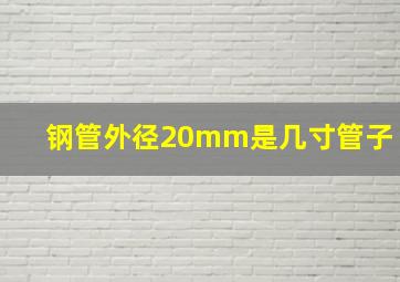 钢管外径20mm是几寸管子