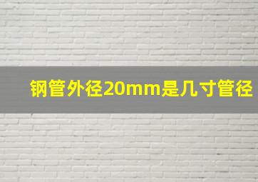 钢管外径20mm是几寸管径