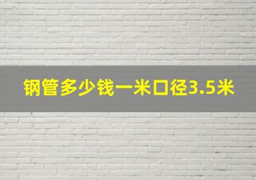 钢管多少钱一米口径3.5米