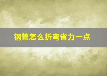 钢管怎么折弯省力一点