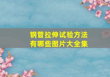 钢管拉伸试验方法有哪些图片大全集