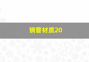 钢管材质20