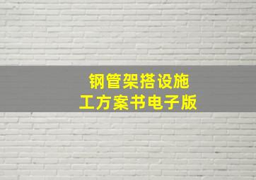 钢管架搭设施工方案书电子版