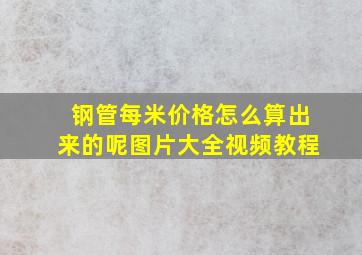 钢管每米价格怎么算出来的呢图片大全视频教程