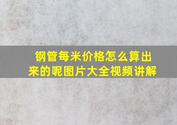 钢管每米价格怎么算出来的呢图片大全视频讲解