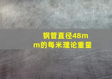 钢管直径48mm的每米理论重量