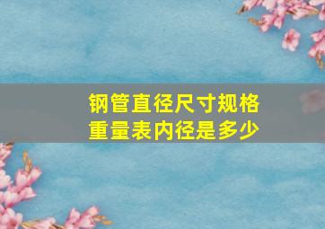 钢管直径尺寸规格重量表内径是多少