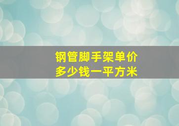 钢管脚手架单价多少钱一平方米