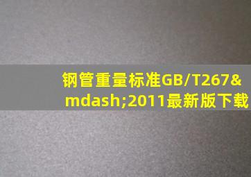 钢管重量标准GB/T267—2011最新版下载