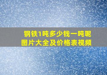 钢铁1吨多少钱一吨呢图片大全及价格表视频