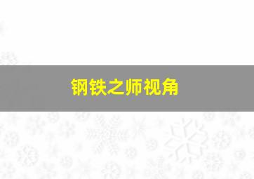 钢铁之师视角