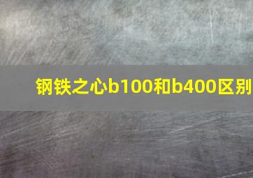 钢铁之心b100和b400区别